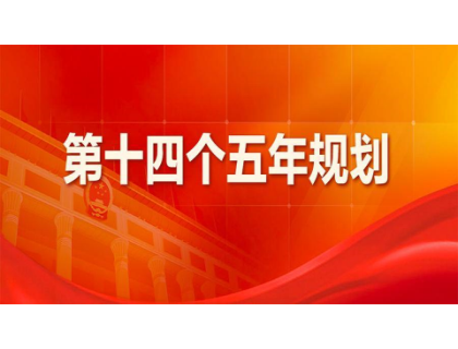 开云官方站网站登录入口-开云(中国)为“十四五”规划建言献策 
